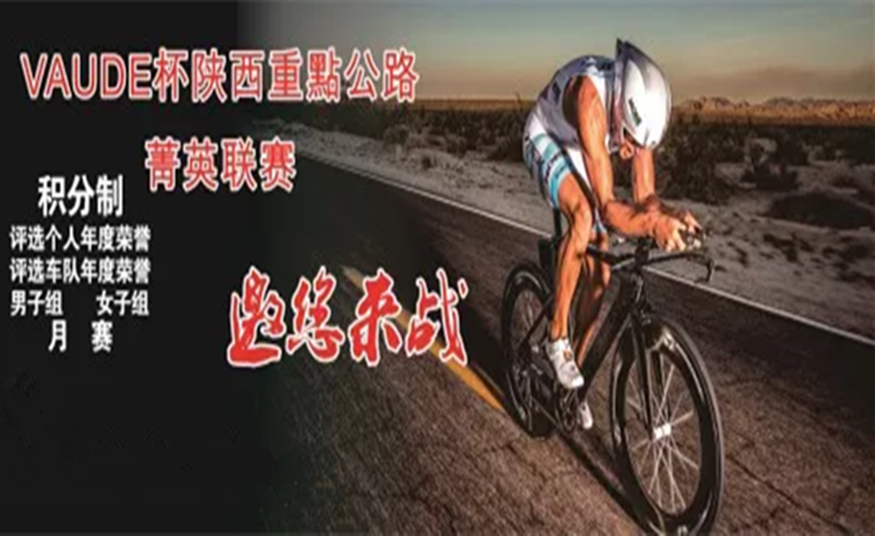 第十九届VAUDE杯陕西重點公路菁英联赛