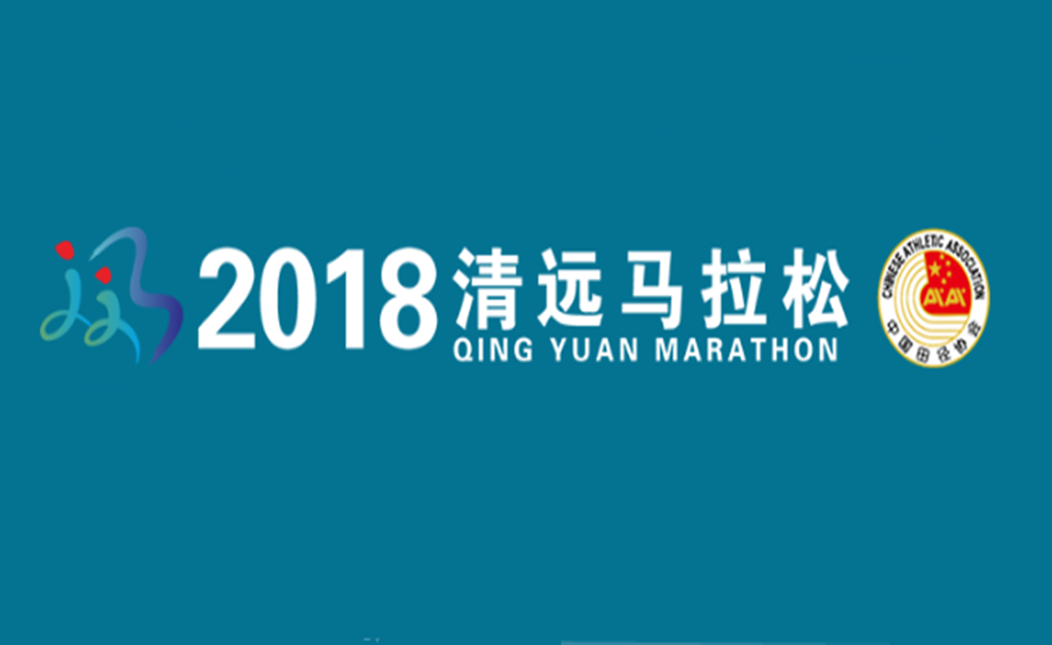 2018清远马拉松