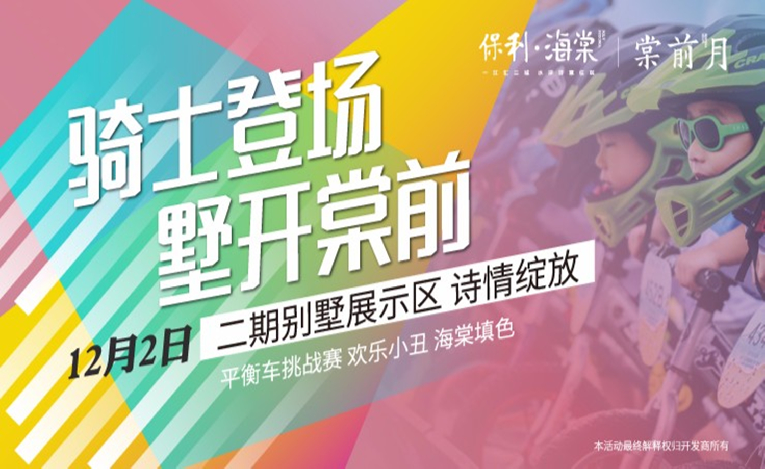 2017保利海棠—儿童平衡车挑战赛