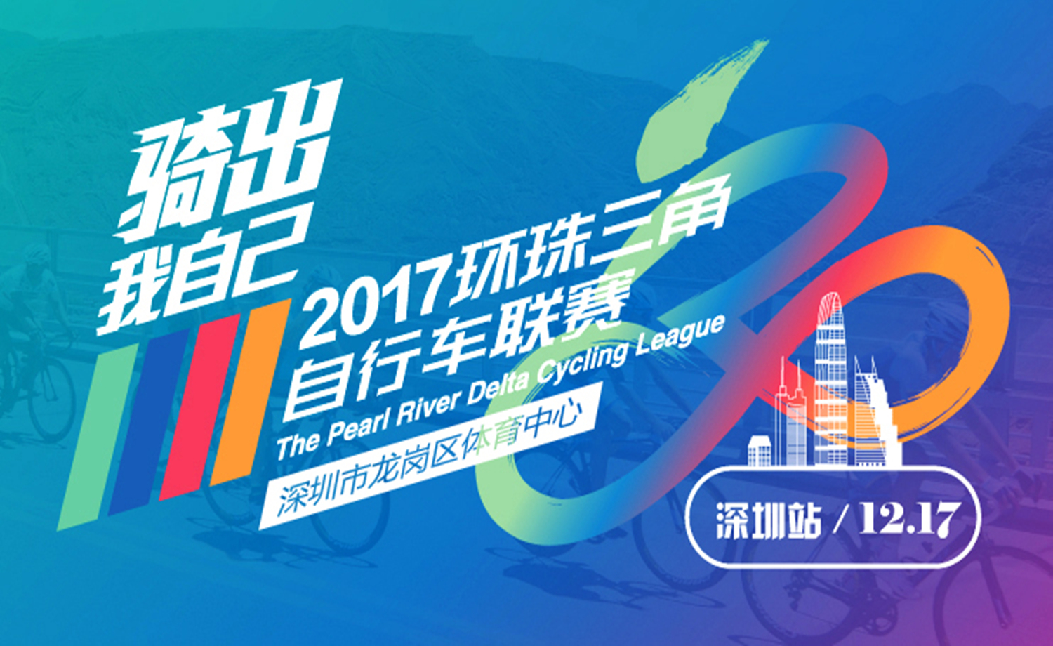 2017环珠三角自行车联赛·深圳站