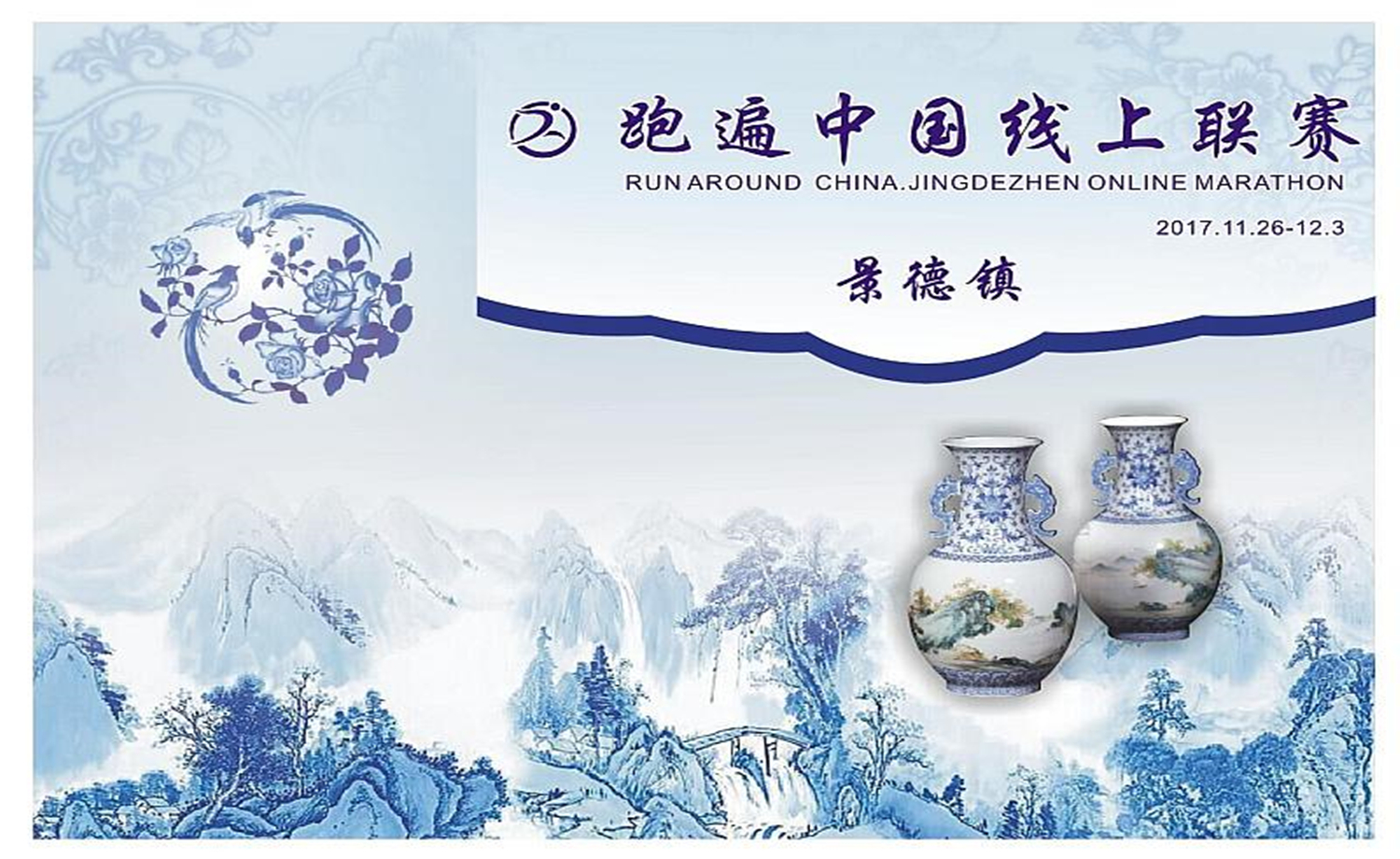 2017 跑遍中国线上联赛 ·景德镇站