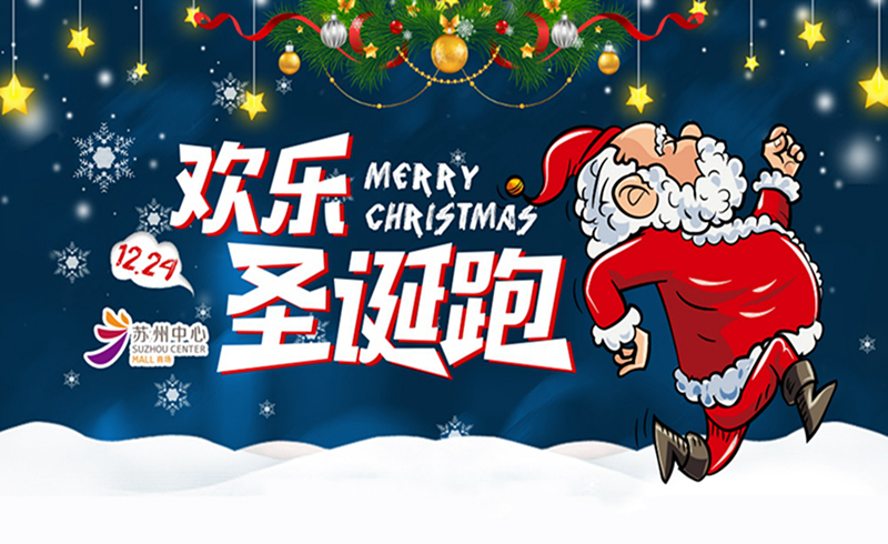 【欢乐圣诞跑】12.24周日，欢乐圣诞跑，一起来狂欢！