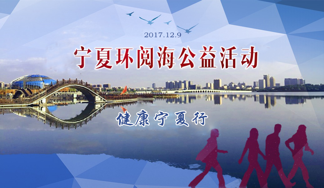 “健康宁夏行”全民健身环阅海银川徒步活动