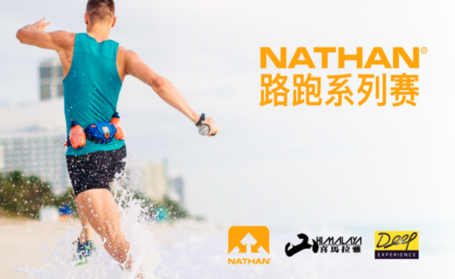NATHAN路跑系列赛-12月深圳大沙河绿道挑战赛