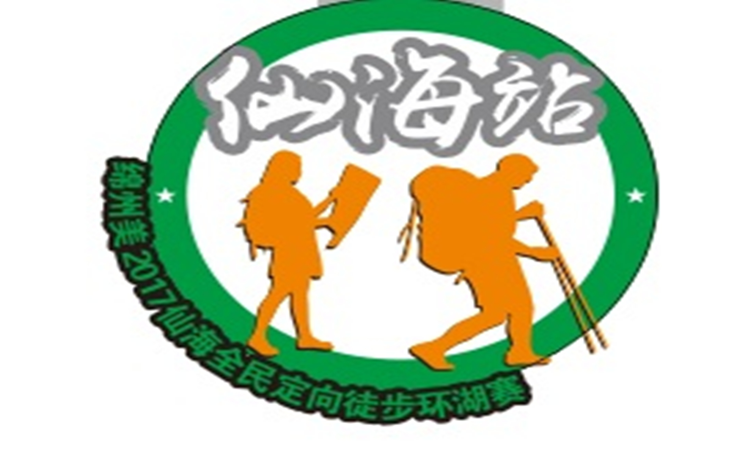 绵州美2017仙海全民定向徒步环湖赛