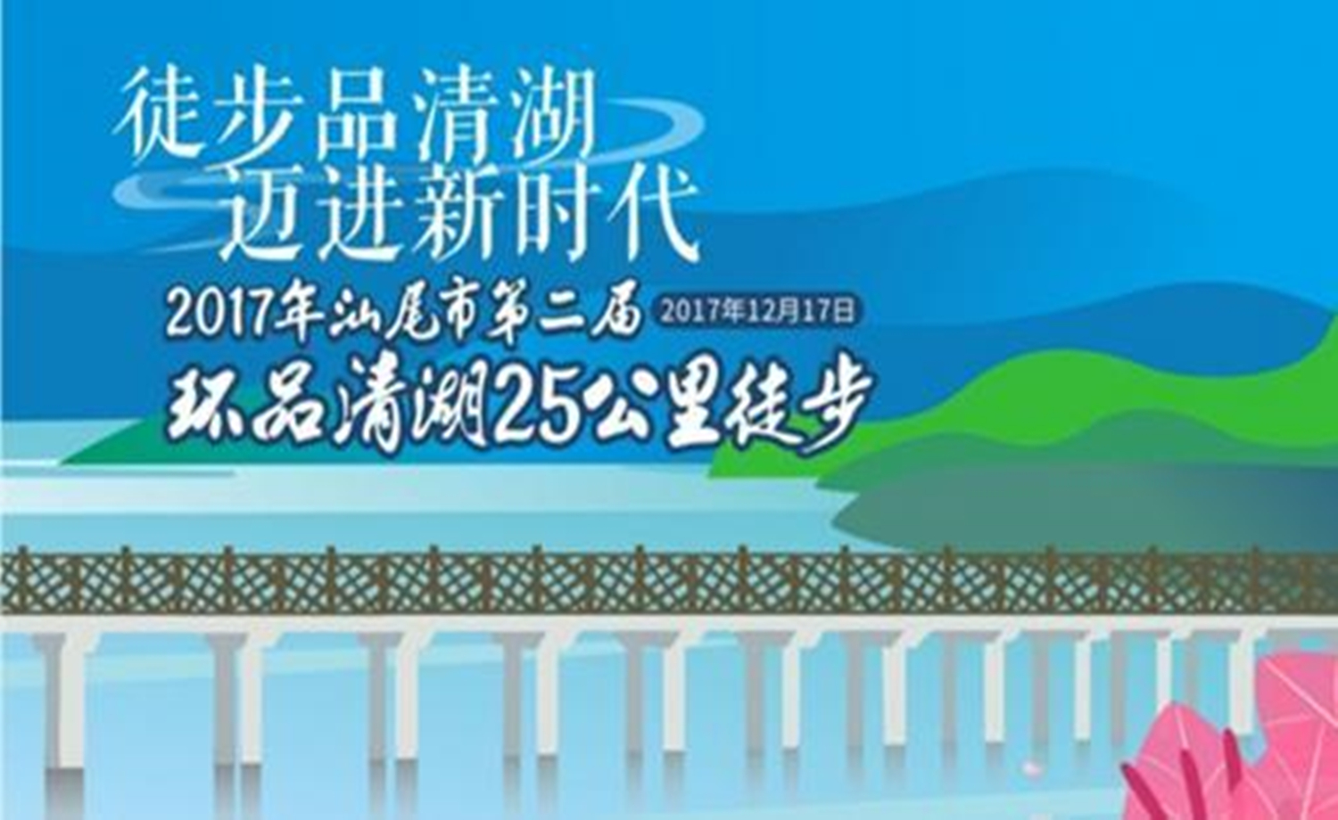 2017汕尾市第二届环品清湖25公里徒步
