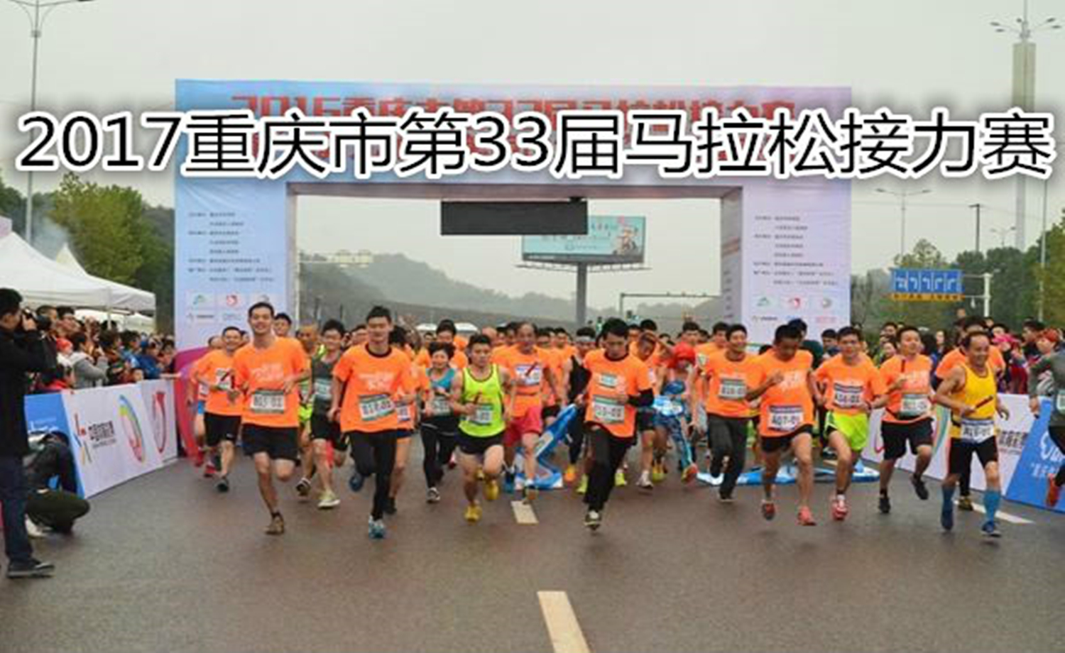 2017重庆市第33届马拉松接力赛