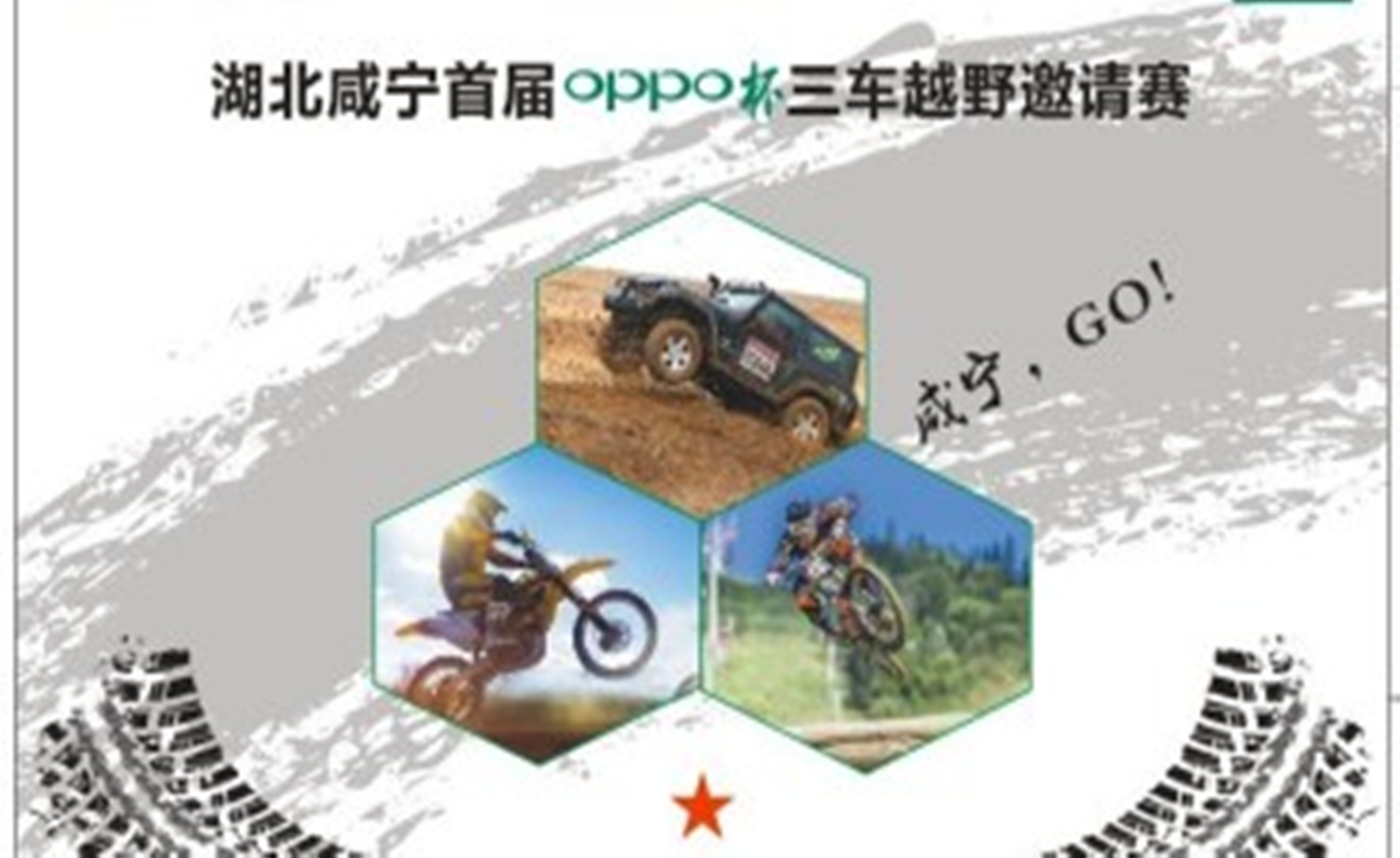 湖北咸宁首届"OPPO杯“三车越野邀请赛