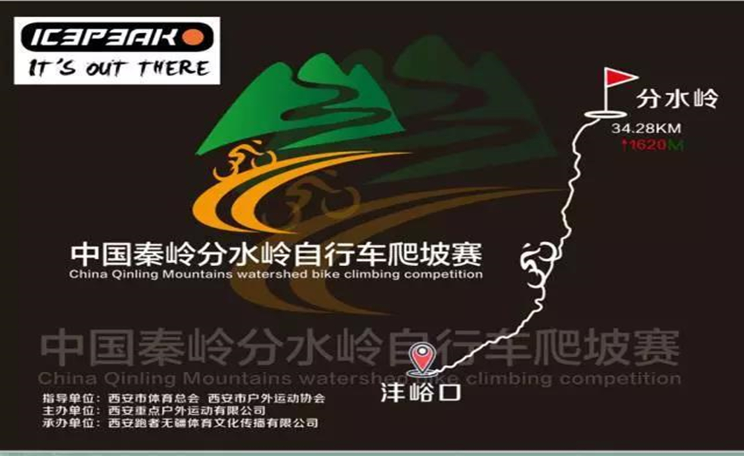 第十七届 ICEPEAK杯 中国·秦岭分水岭自行车爬坡赛