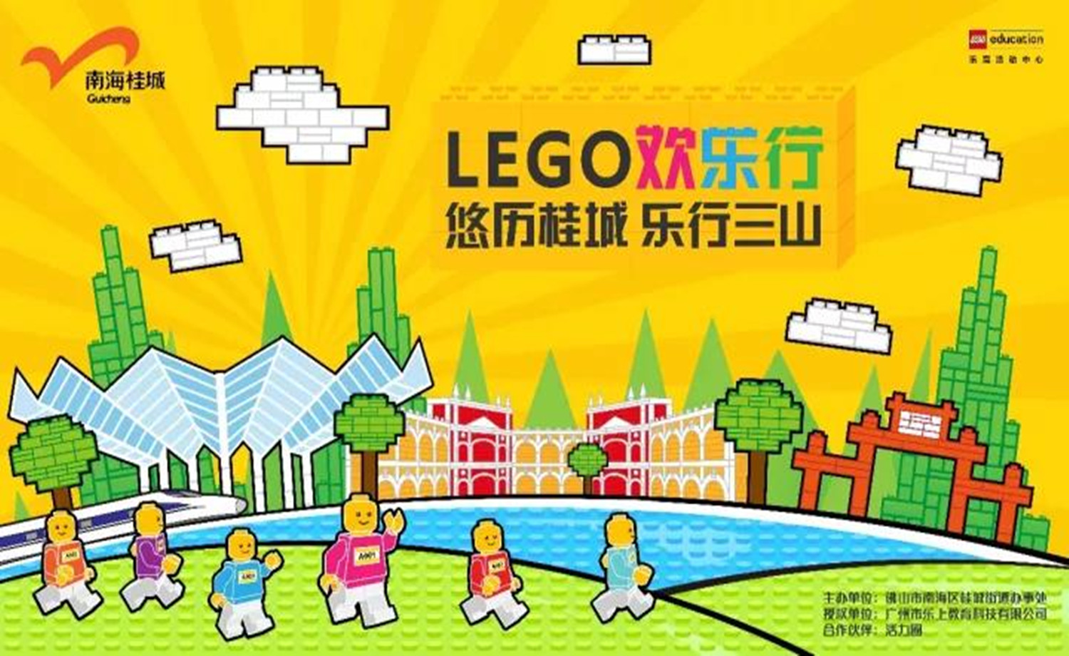 乐高lego欢乐行“悠历桂城 · 乐行三山”