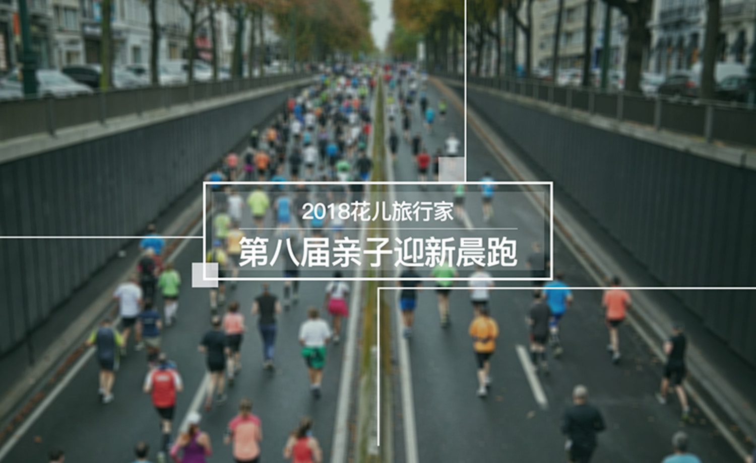 2018年花儿旅行家亲子迎新晨跑