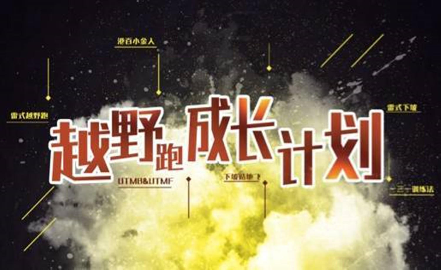 V越野 · 越野跑成长计划「培训班」