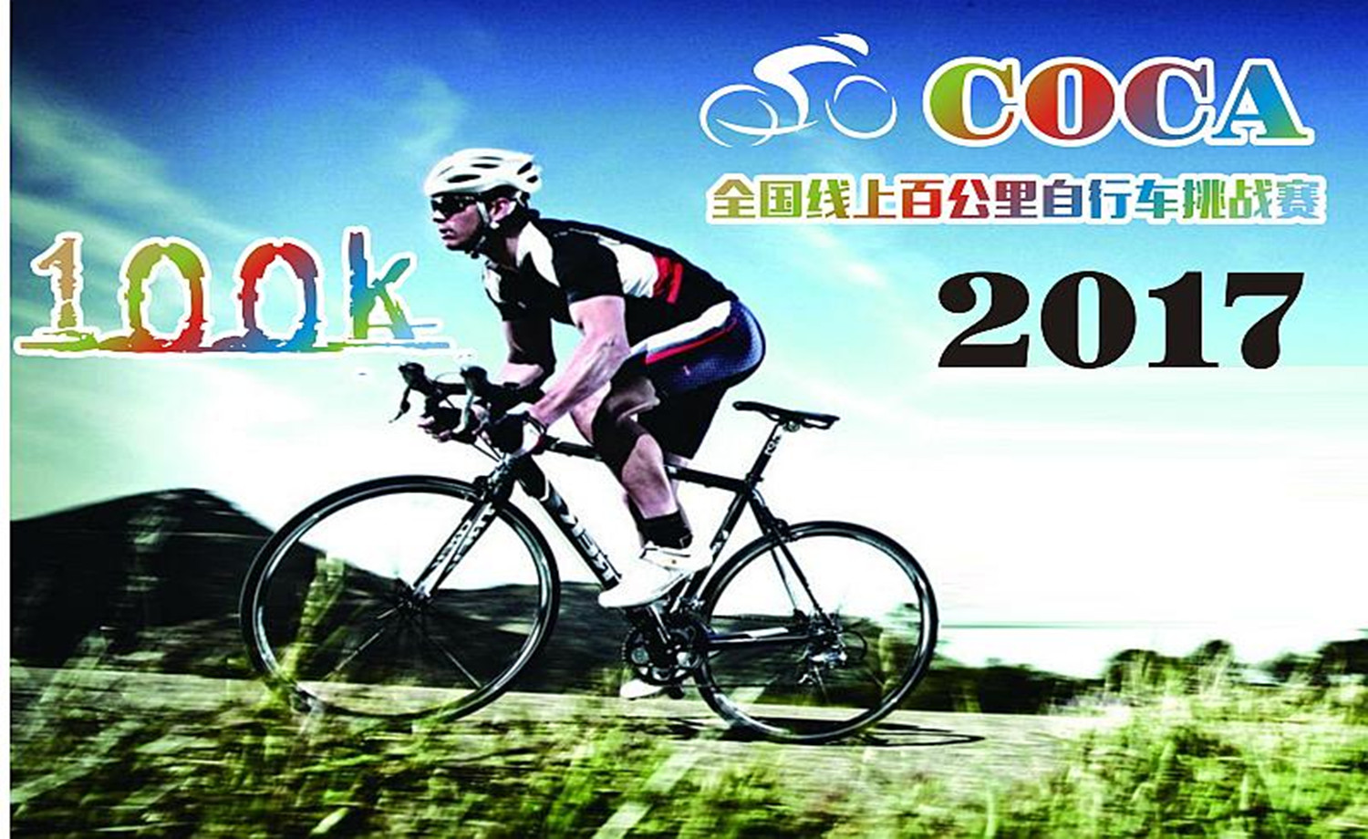 2017 COCA 全国线上百公里自行车挑战赛