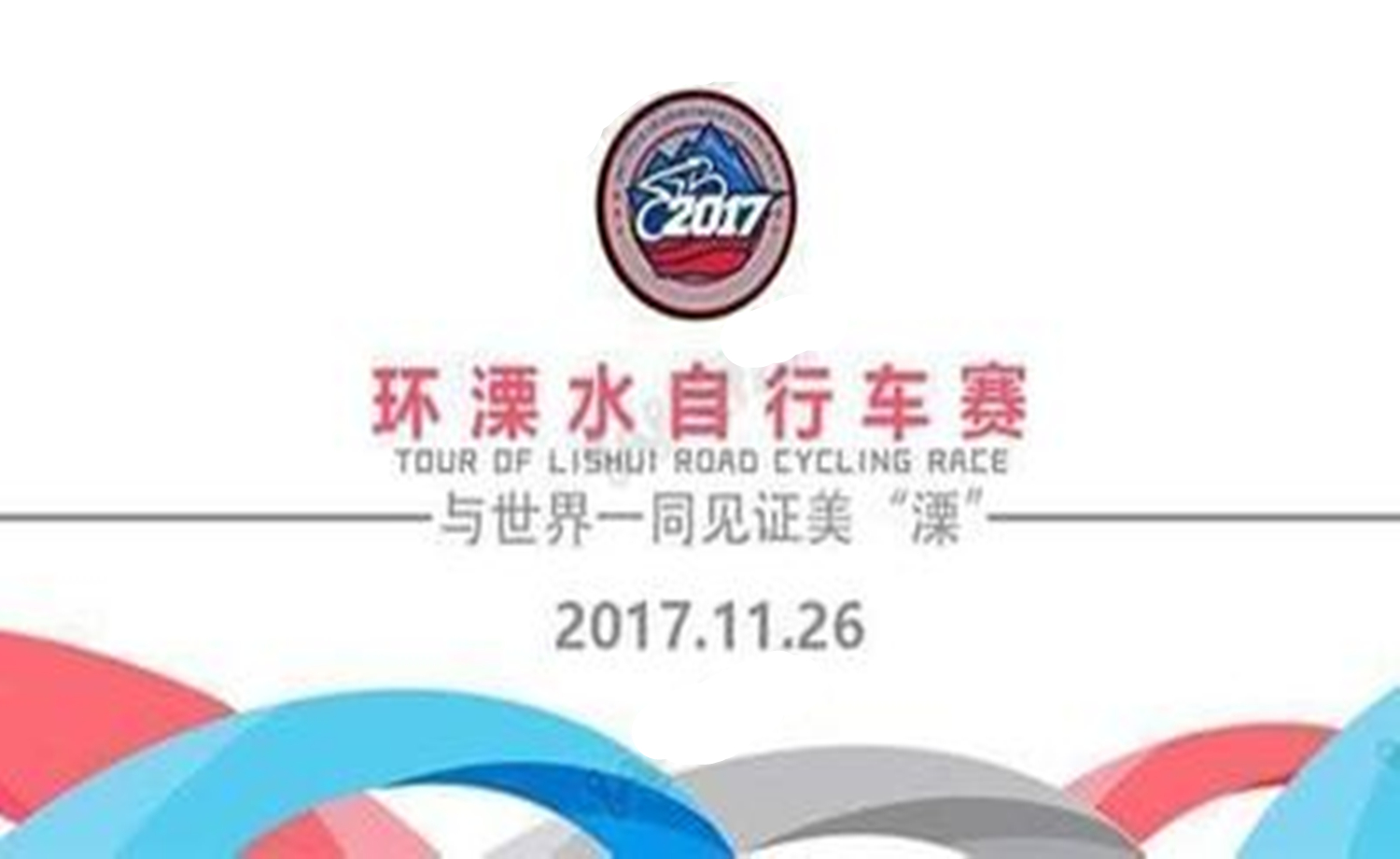 2017环溧水自行车赛