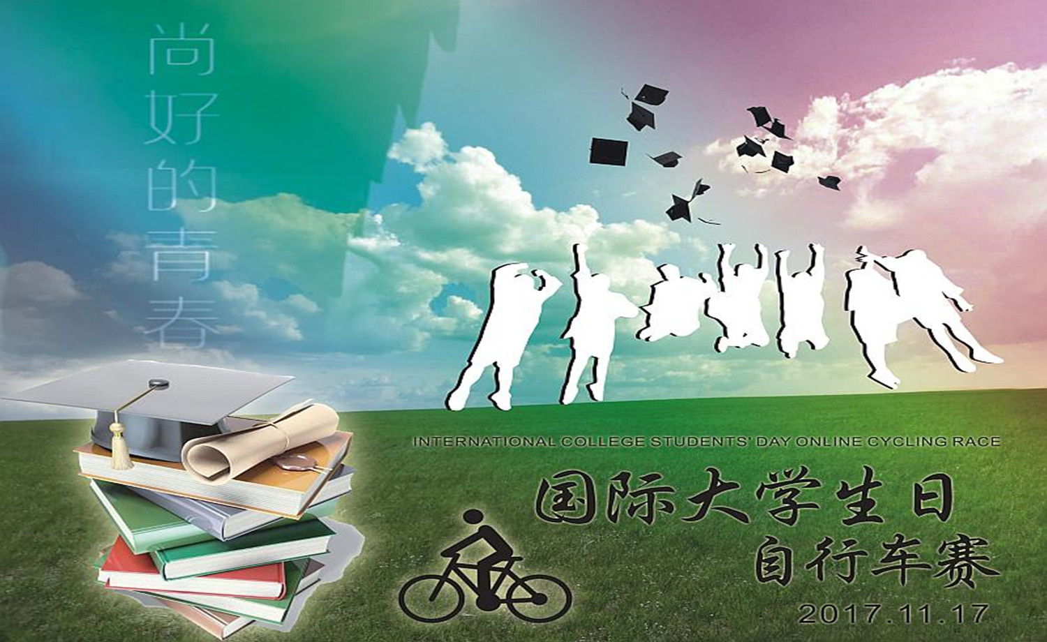2017 国际大学生日线上自行车赛