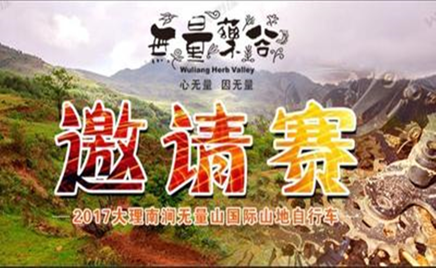 2017大理南涧无量山国际山地自行车邀请赛