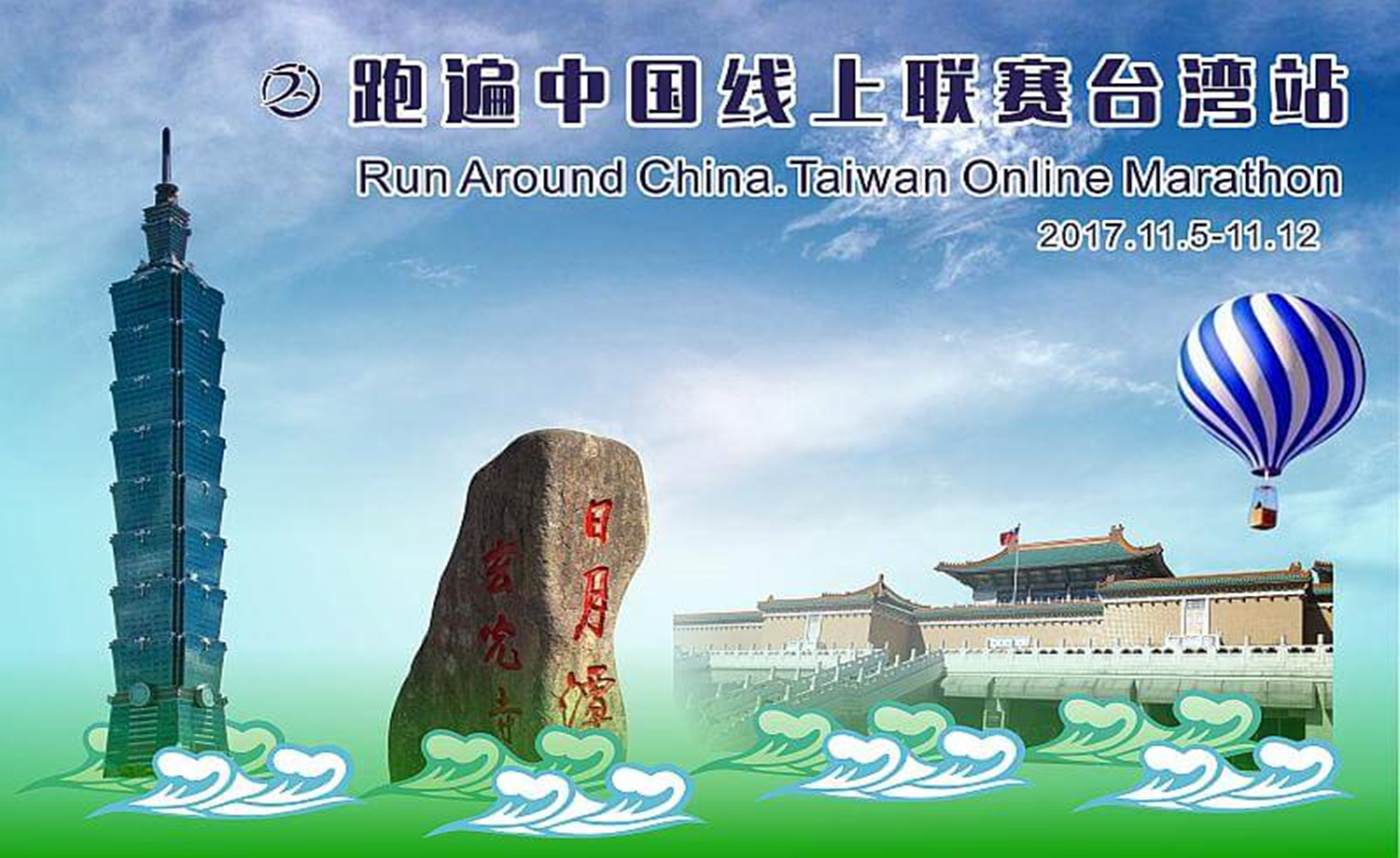 2017 跑遍中国线上联赛· 台湾站