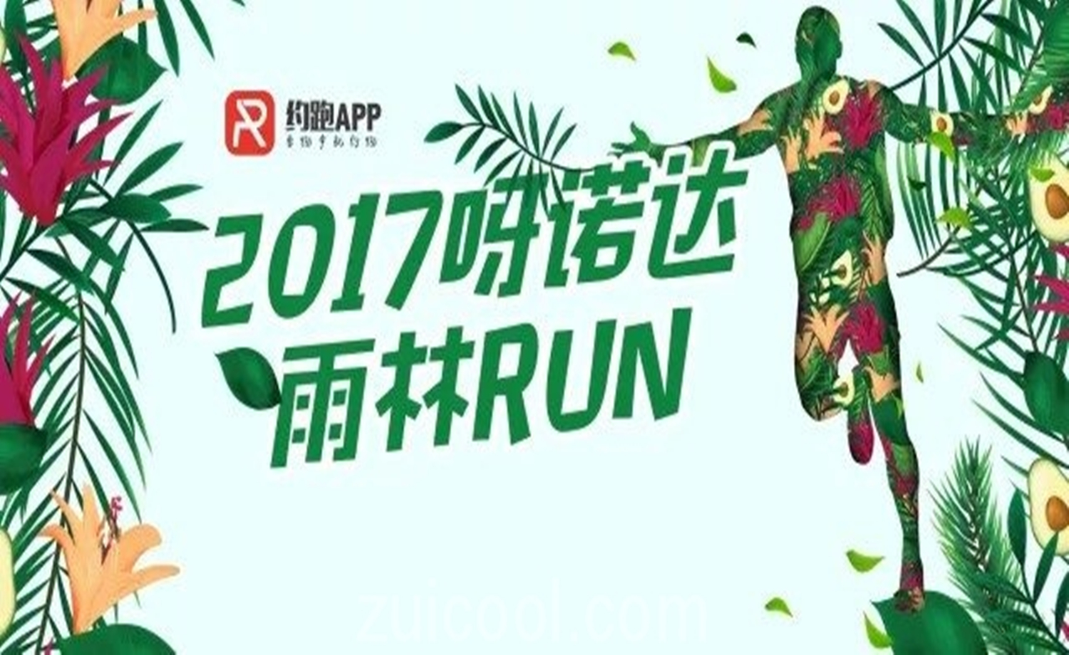 2017三亚呀诺达雨林RUN