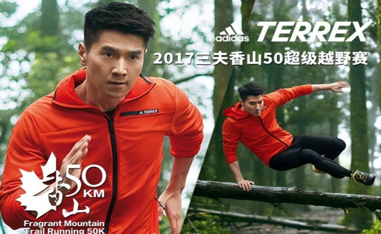 adidas TERREX 2017三夫香山50超级越野赛