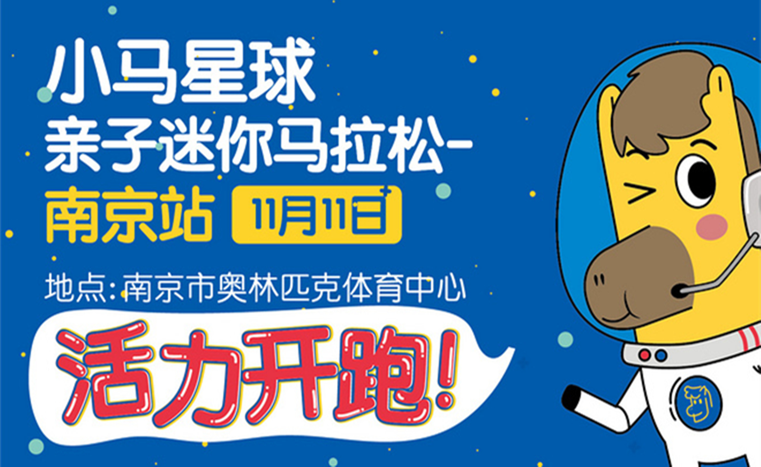 小马星球亲子迷你马拉松（南京站）
