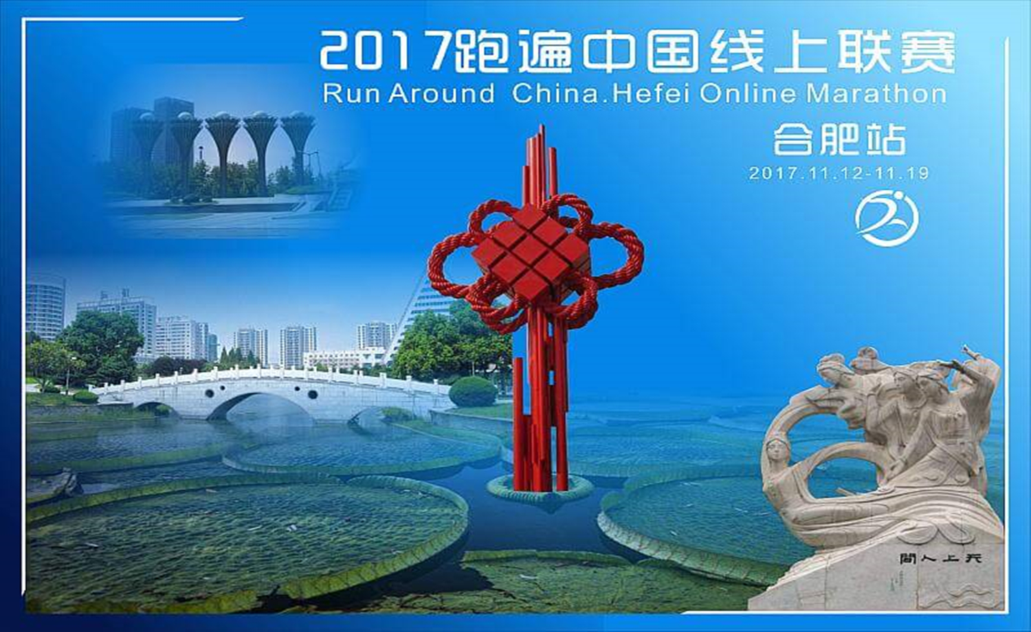 2017 跑遍中国线上联赛 · 合肥站