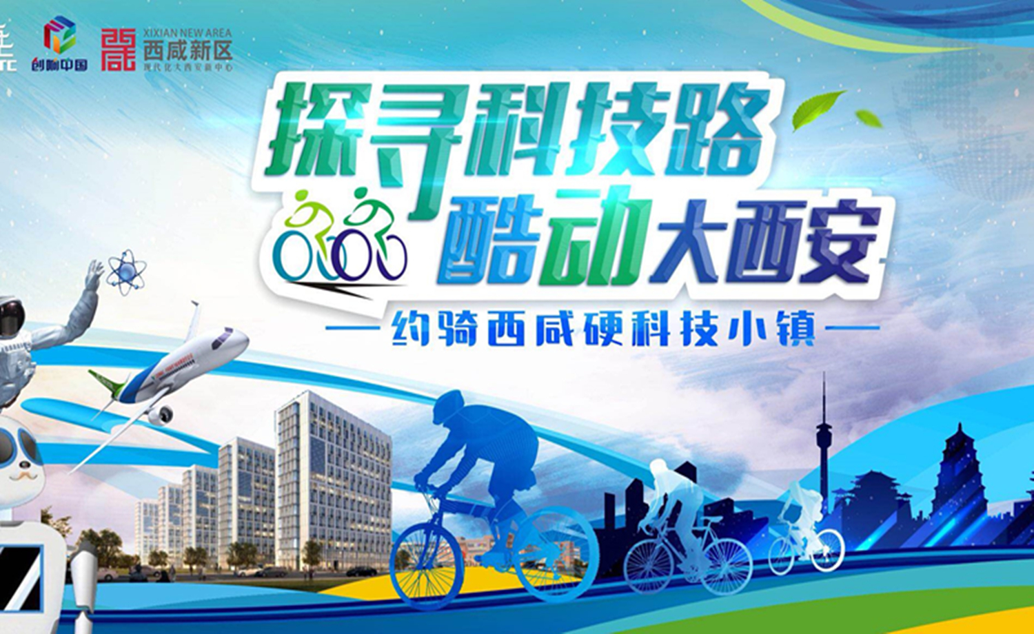 探寻科技路·酷动大西安 约骑西咸硬科技小镇
