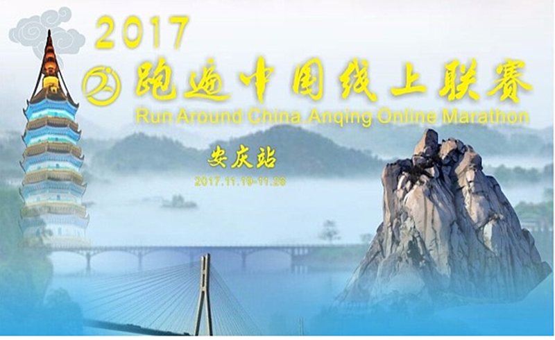 2017 跑遍中国线上联赛 · 安庆站