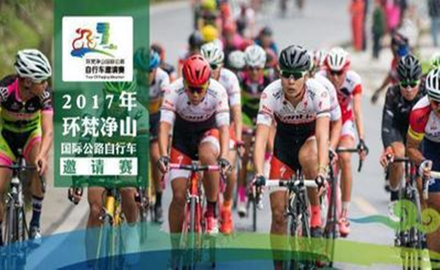 2017环梵净山国际公路自行车邀请赛