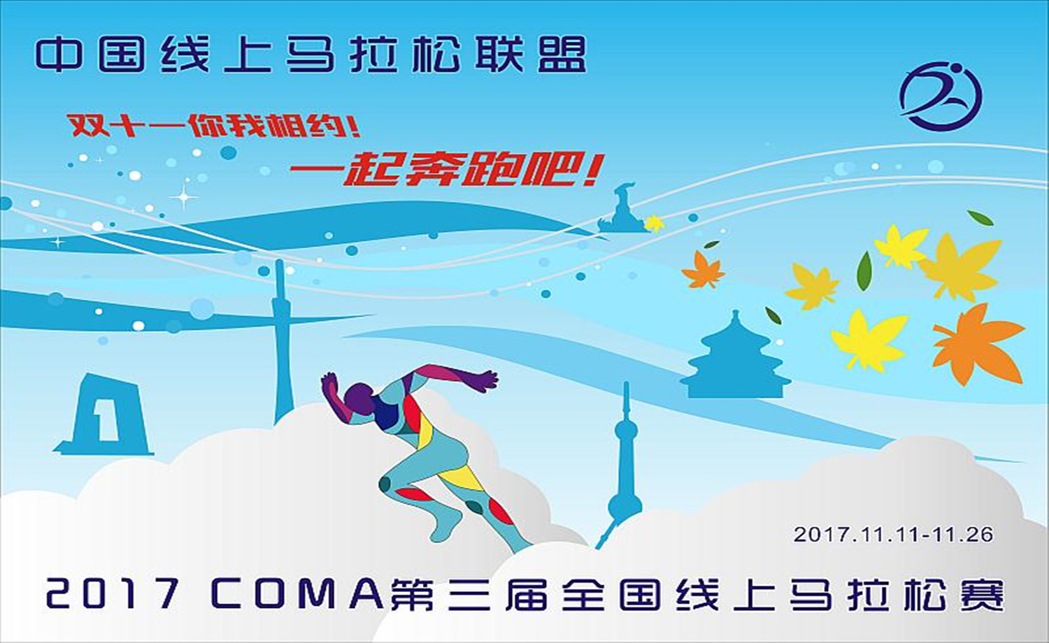 2017 COMA 第三届全国线上马拉松赛