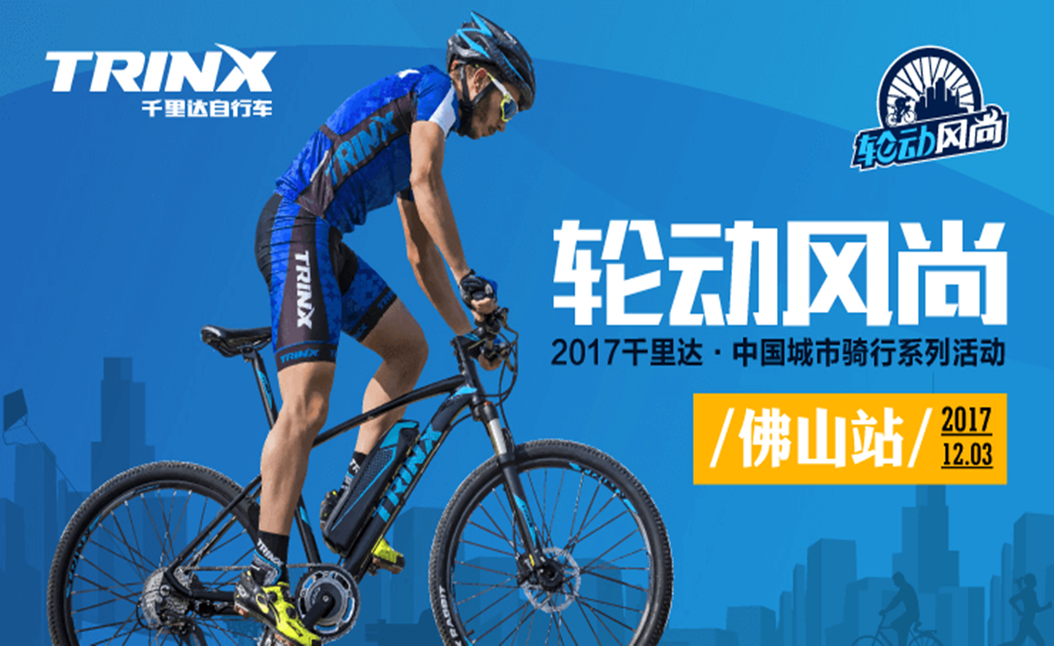 2017千里达·中国城市骑行系列活动-佛山站