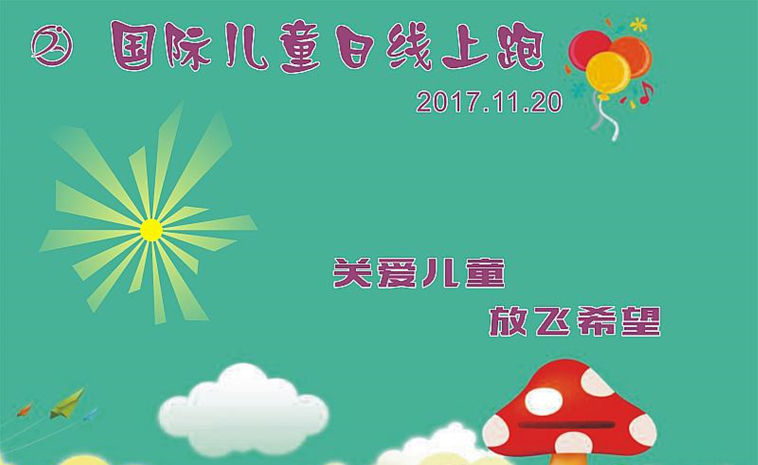 2017 国际儿童日线上跑