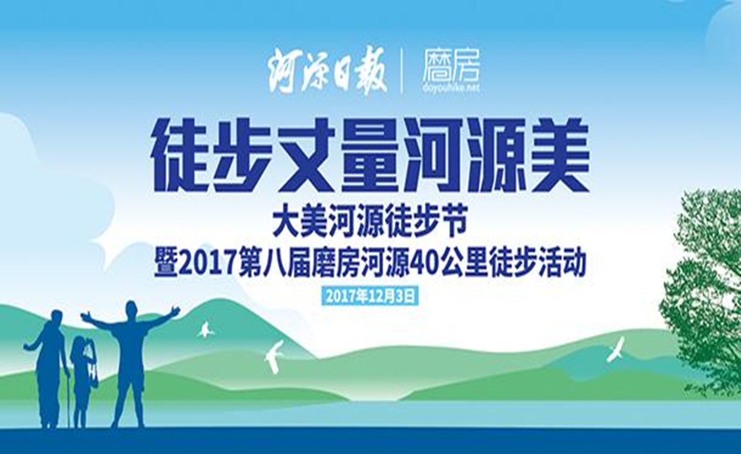 大美河源徒步节暨2017磨房河源40公里徒步