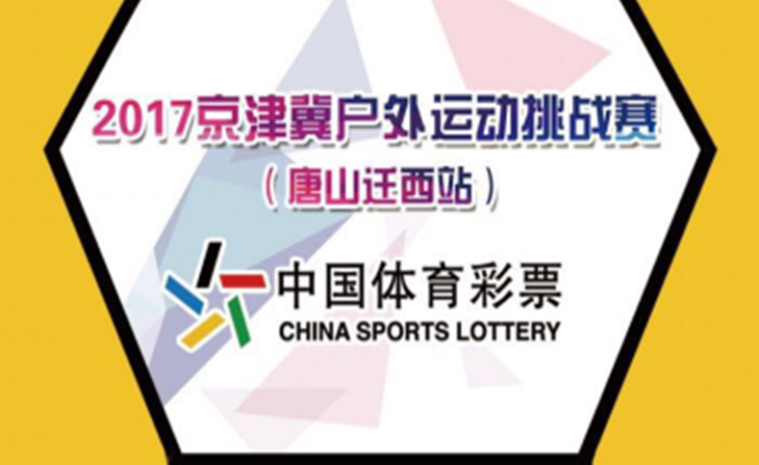 2017京津冀户外运动挑战赛（唐山迁西站）