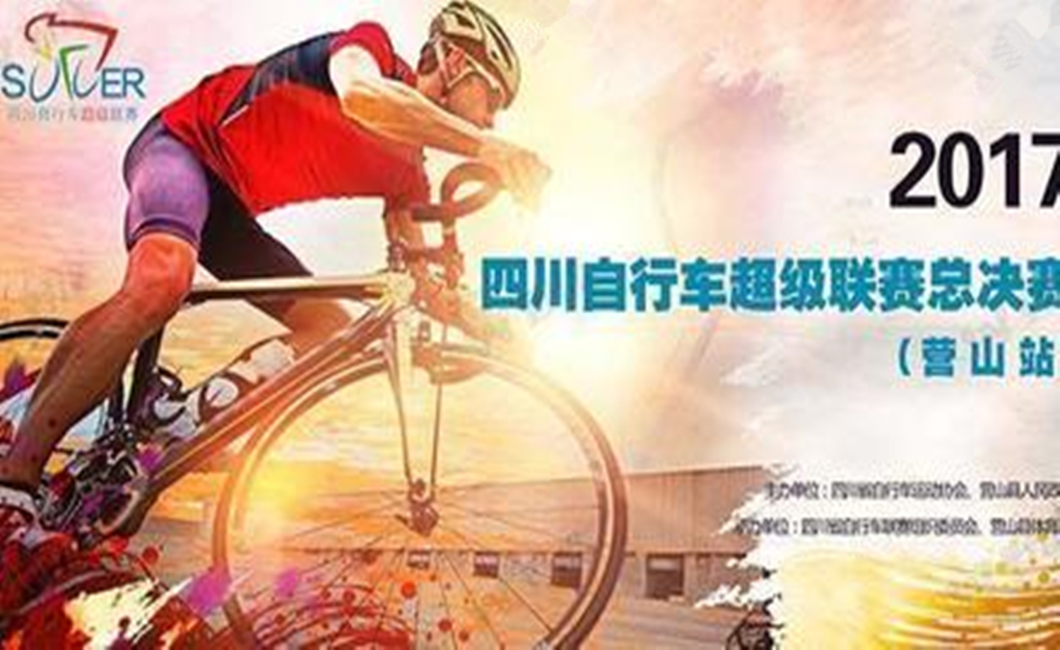 2017四川自行车超级联赛总决赛 （营山站）