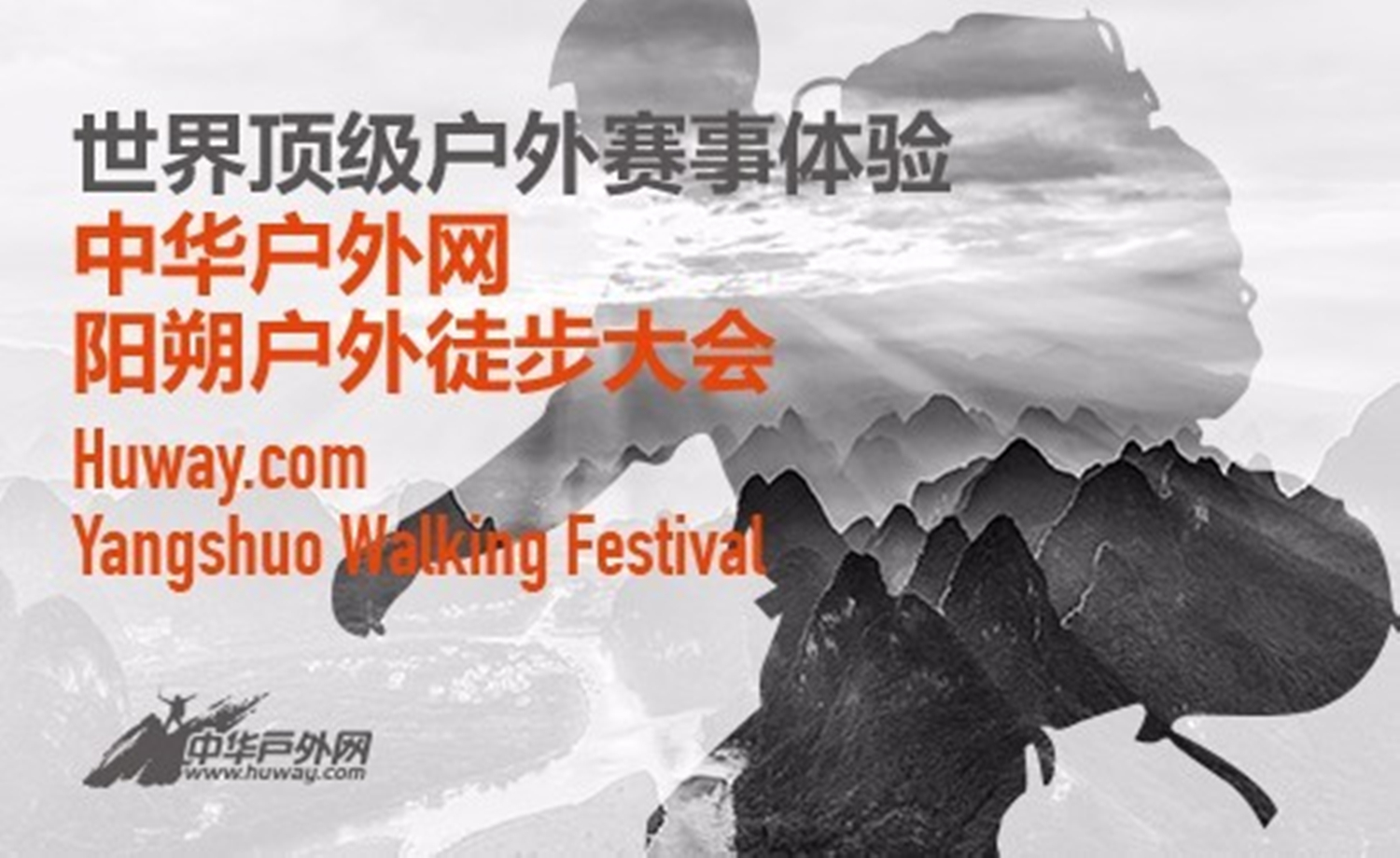 中华户外网阳朔户外徒步大会