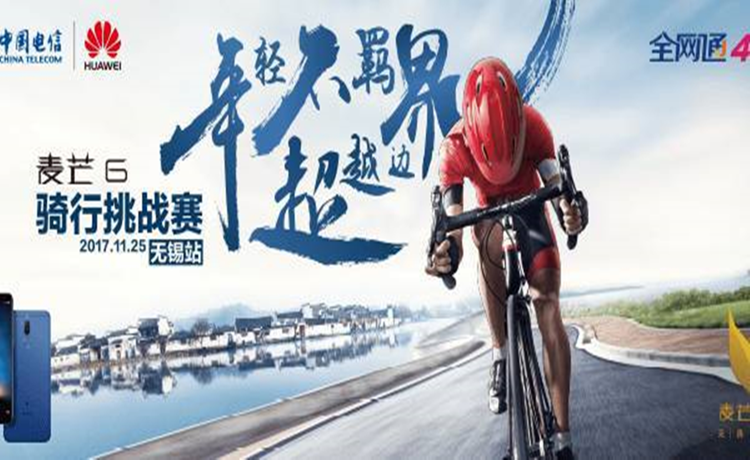 “年轻不羁，超越边界”麦芒6骑行挑战赛
