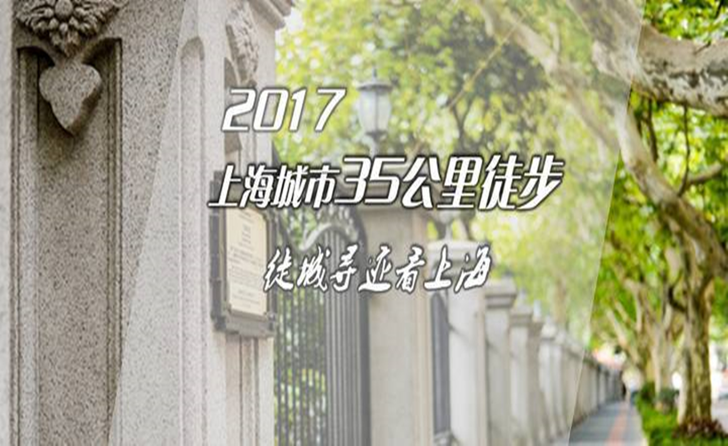 2017上海·35公里城市徒步活动第四季