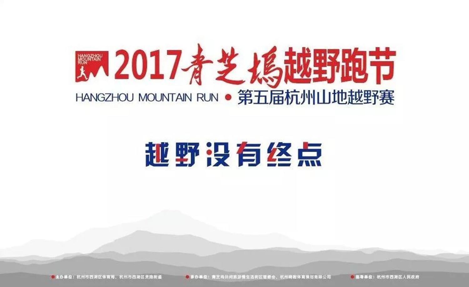 2017青芝坞越野跑节暨杭州山地越野赛