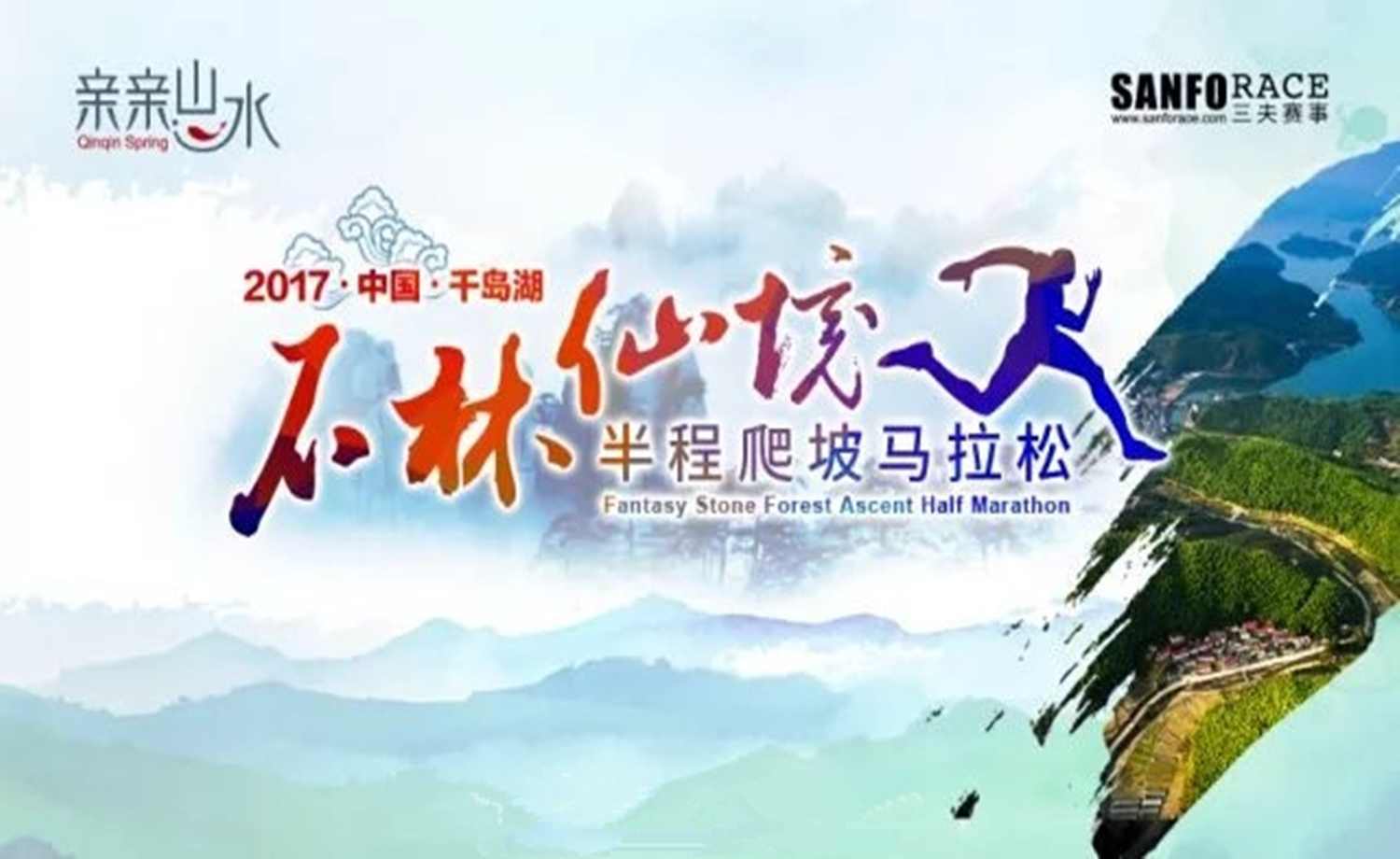 2017千岛湖·石林仙境半程爬坡马拉松