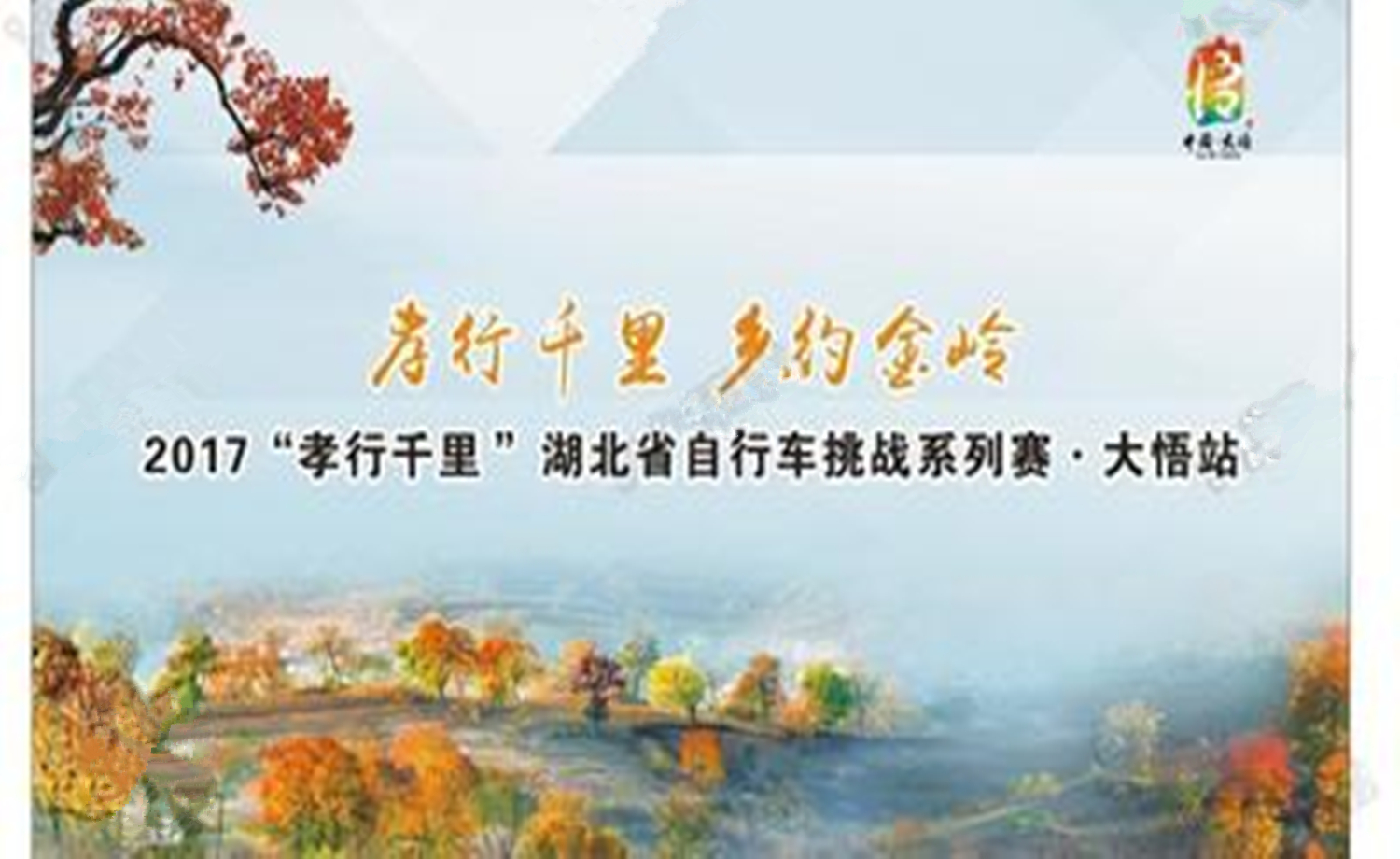 2017年“孝行千里”湖北省自行车挑战系列赛大悟站