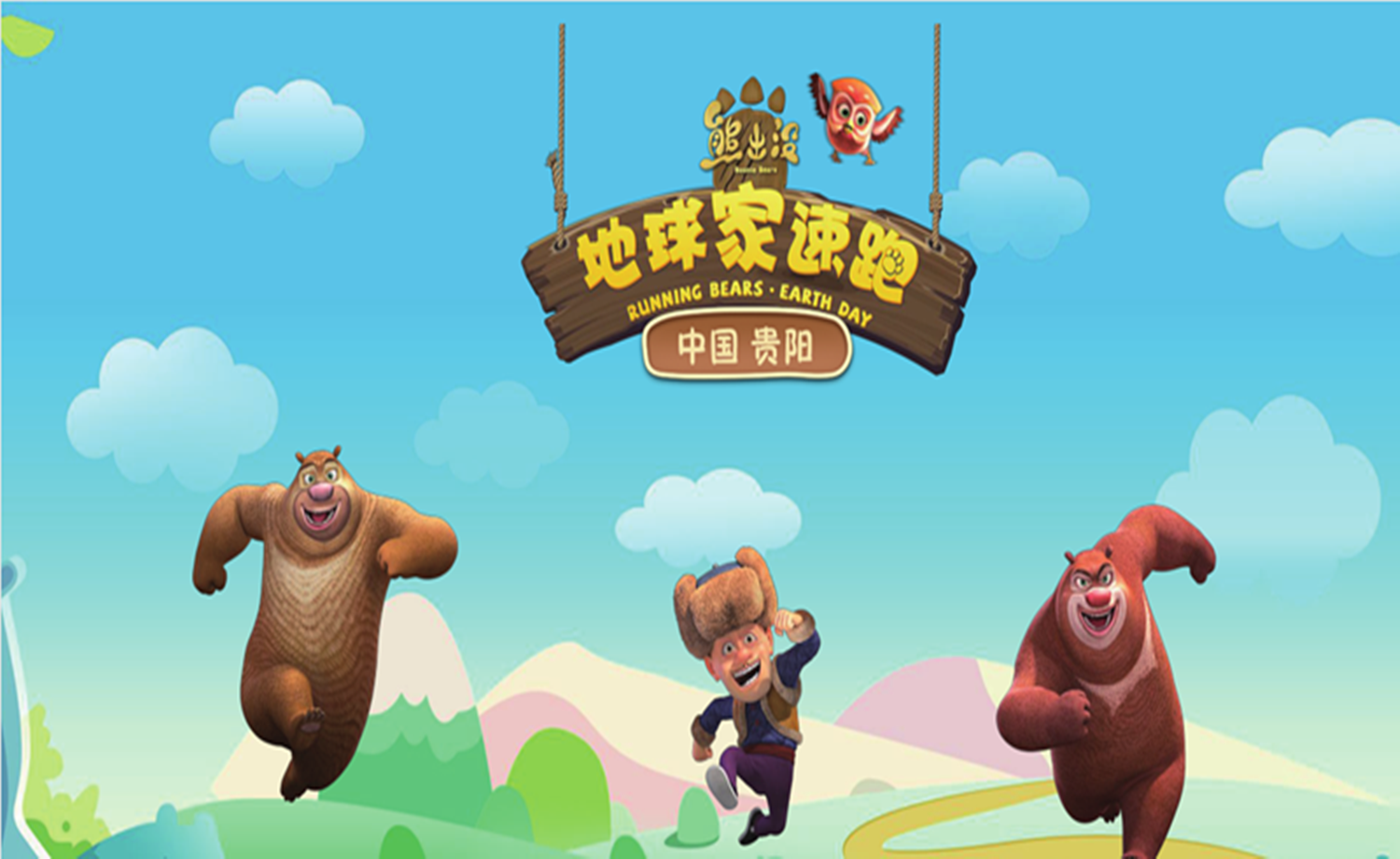 2017年贵阳“熊出没 地球家速跑”