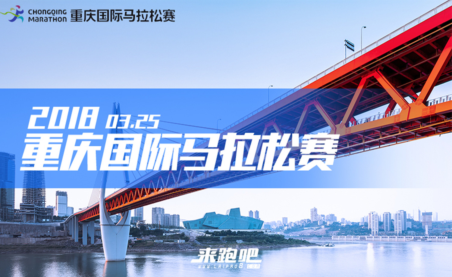2018重庆国际马拉松 
