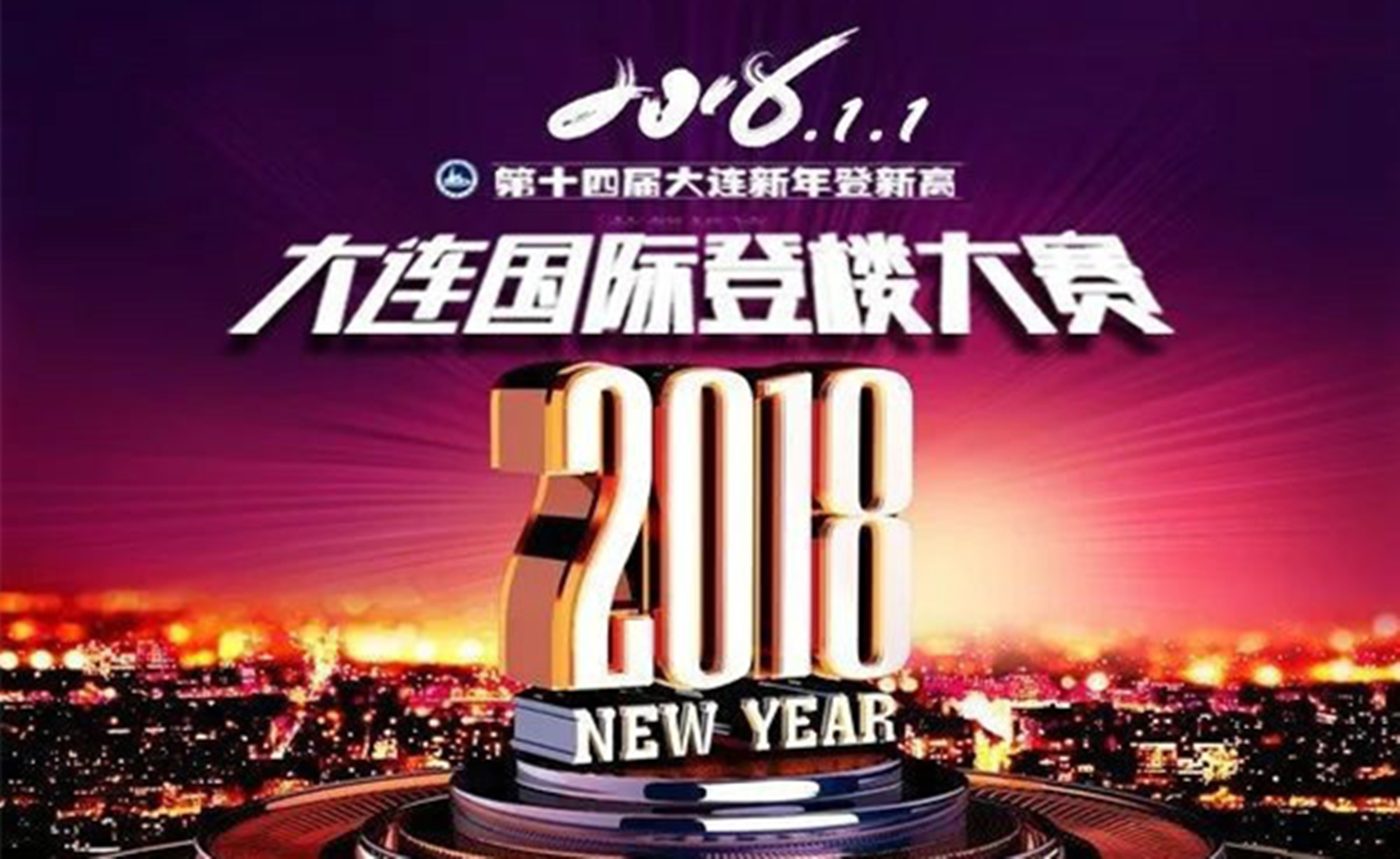 大连2018元旦迎新跑暨登新高登楼大赛
