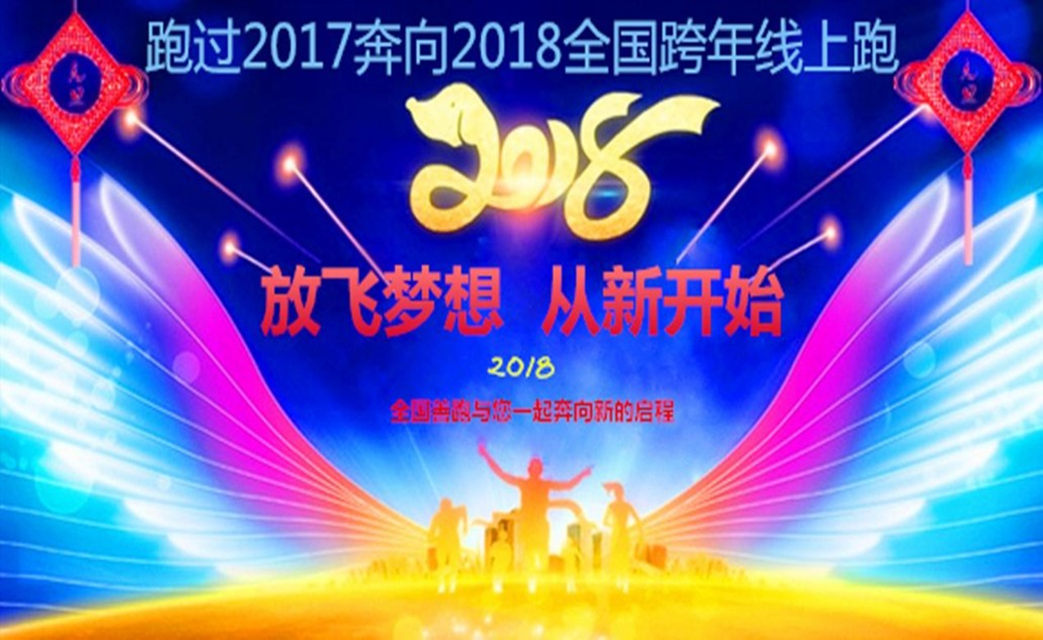跑过2017奔向2018全国跨年线上跑