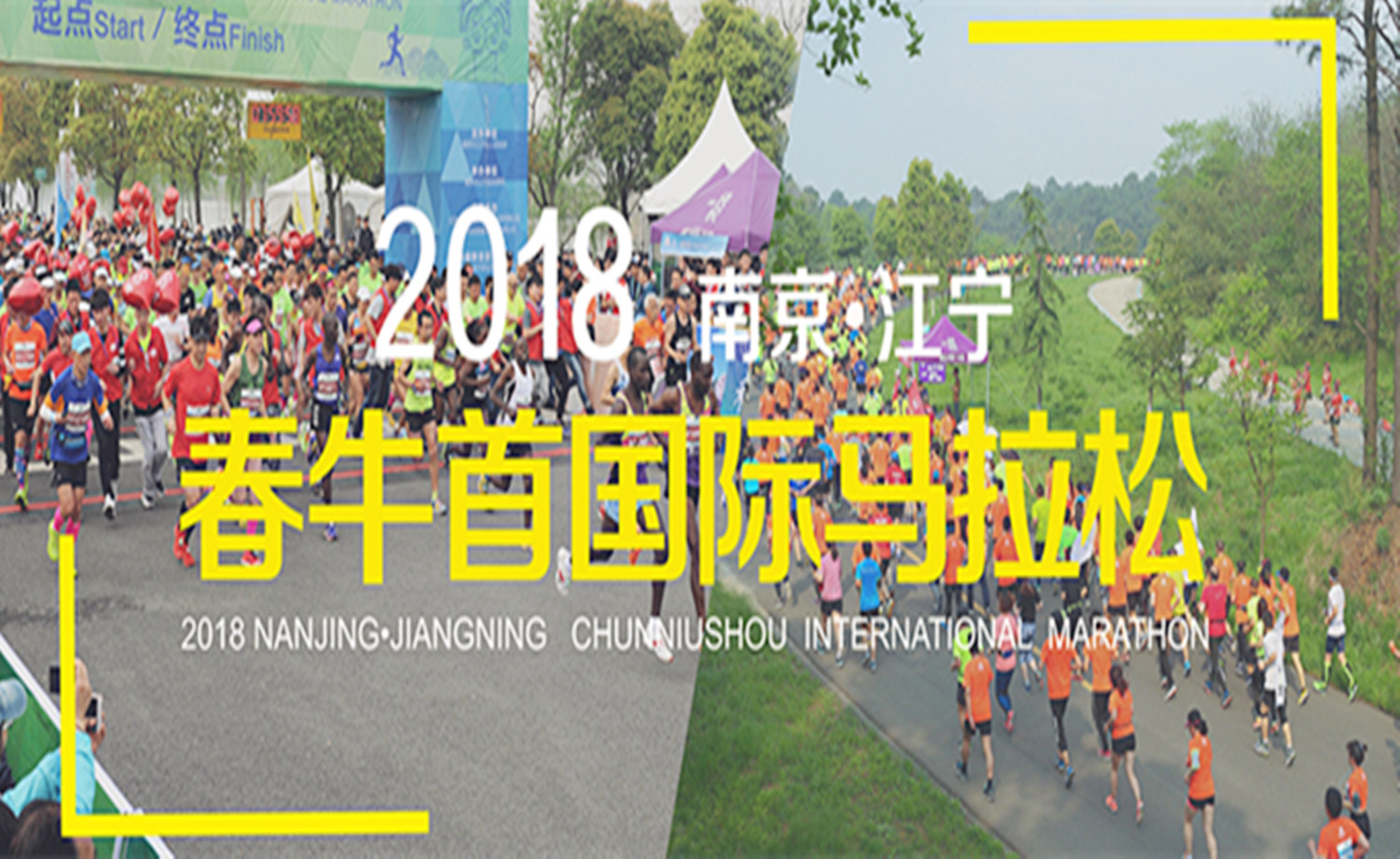 2018南京·江宁春牛首国际马拉松赛