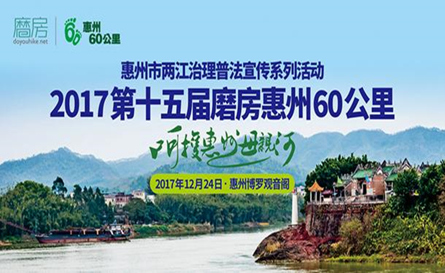 2017第十五届磨房惠州60公里徒步