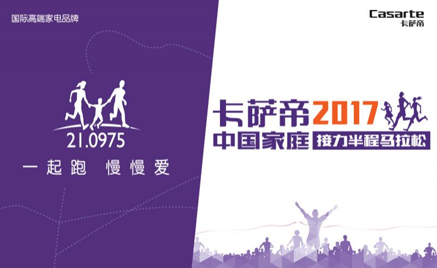卡萨帝2017中国家庭接力半程马拉松