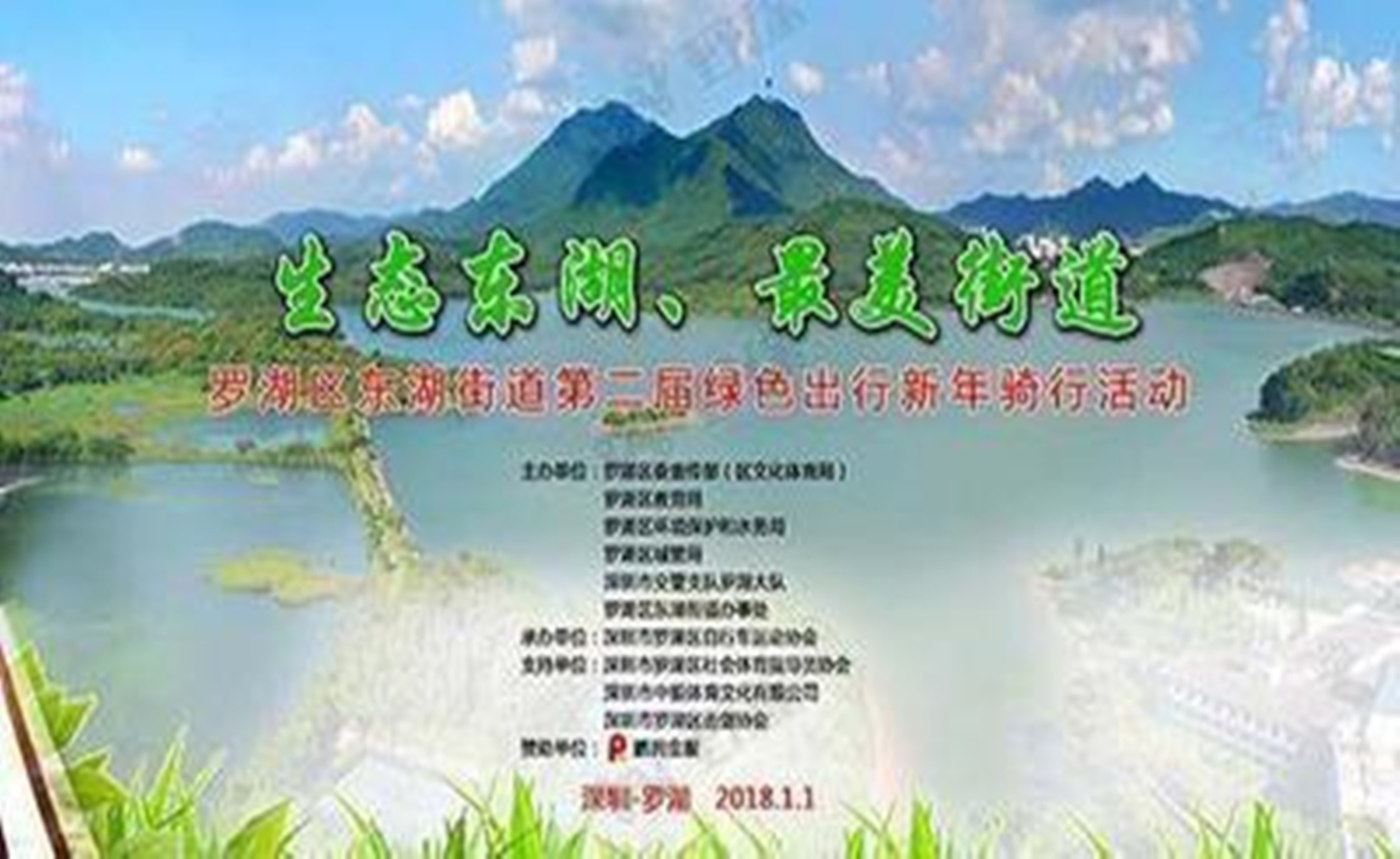 罗湖区东湖街道第二届“生态东湖 最美街道” 绿色出行新年骑行活动