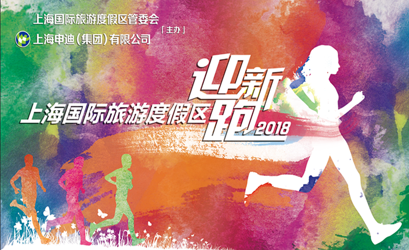 2018上海国际旅游度假区迎新跑