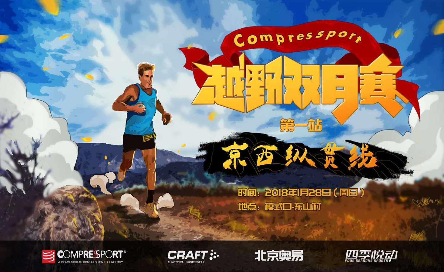 Compressport越野双月赛第一站